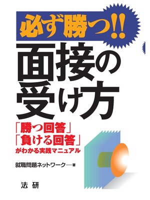 cover image of 必ず勝つ!! 面接の受け方